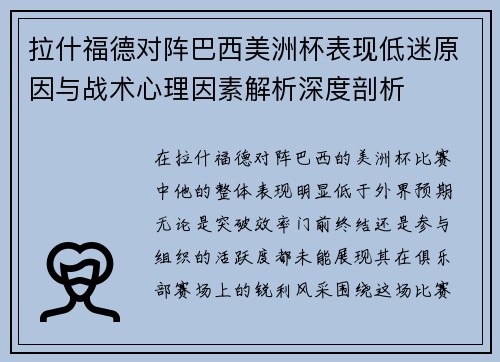 拉什福德对阵巴西美洲杯表现低迷原因与战术心理因素解析深度剖析 拉什福德对阵巴西美洲杯表现低迷原因与战术心理因素解析深度剖析
