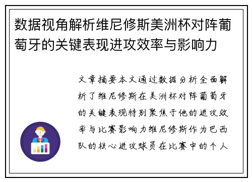 数据视角解析维尼修斯美洲杯对阵葡萄牙的关键表现进攻效率与影响力