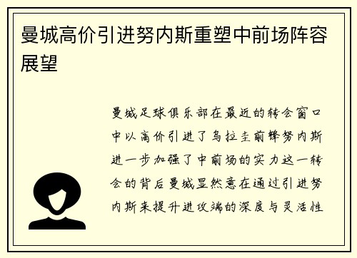 曼城高价引进努内斯重塑中前场阵容展望