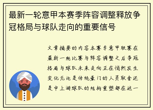最新一轮意甲本赛季阵容调整释放争冠格局与球队走向的重要信号 最新一轮意甲本赛季阵容调整释放争冠格局与球队走向的重要信号