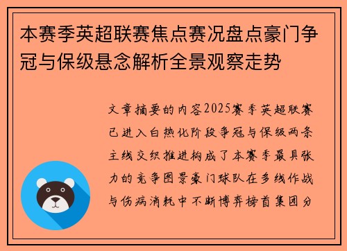 本赛季英超联赛焦点赛况盘点豪门争冠与保级悬念解析全景观察走势