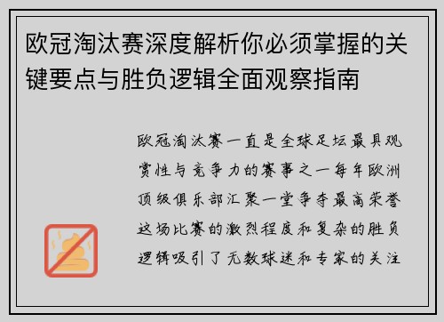 欧冠淘汰赛深度解析你必须掌握的关键要点与胜负逻辑全面观察指南 欧冠淘汰赛深度解析你必须掌握的关键要点与胜负逻辑全面观察指南