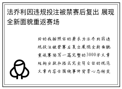法乔利因违规投注被禁赛后复出 展现全新面貌重返赛场 法乔利因违规投注被禁赛后复出 展现全新面貌重返赛场