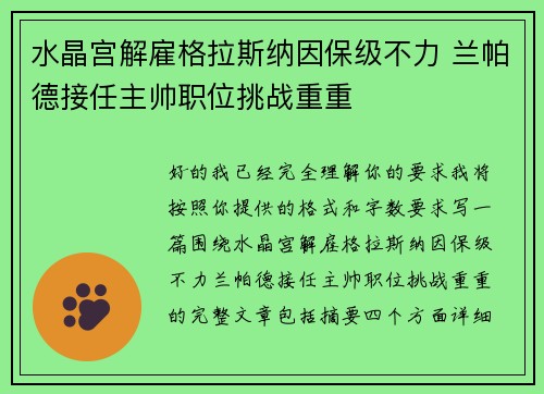 水晶宫解雇格拉斯纳因保级不力 兰帕德接任主帅职位挑战重重