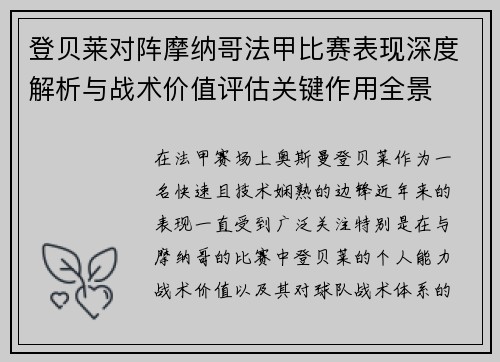 登贝莱对阵摩纳哥法甲比赛表现深度解析与战术价值评估关键作用全景