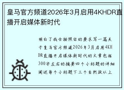 皇马官方频道2026年3月启用4KHDR直播开启媒体新时代