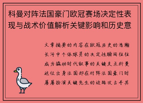 科曼对阵法国豪门欧冠赛场决定性表现与战术价值解析关键影响和历史意义