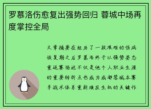 罗慕洛伤愈复出强势回归 蓉城中场再度掌控全局