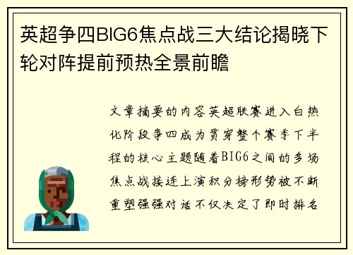 英超争四BIG6焦点战三大结论揭晓下轮对阵提前预热全景前瞻