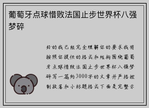葡萄牙点球惜败法国止步世界杯八强梦碎