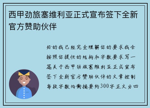 西甲劲旅塞维利亚正式宣布签下全新官方赞助伙伴
