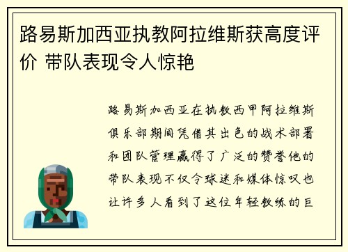 路易斯加西亚执教阿拉维斯获高度评价 带队表现令人惊艳