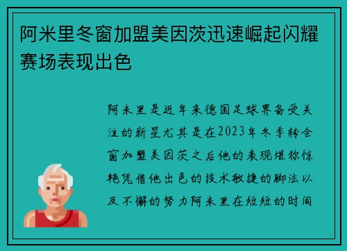 阿米里冬窗加盟美因茨迅速崛起闪耀赛场表现出色