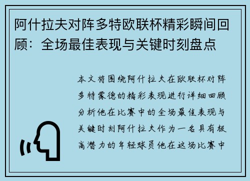 阿什拉夫对阵多特欧联杯精彩瞬间回顾：全场最佳表现与关键时刻盘点
