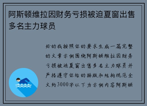 阿斯顿维拉因财务亏损被迫夏窗出售多名主力球员