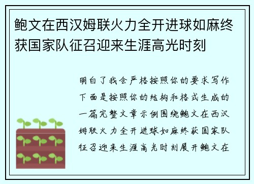 鲍文在西汉姆联火力全开进球如麻终获国家队征召迎来生涯高光时刻