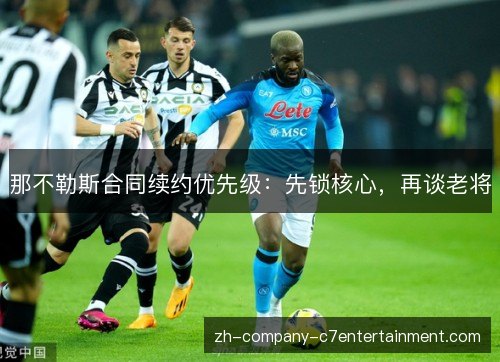 那不勒斯合同续约优先级：先锁核心，再谈老将