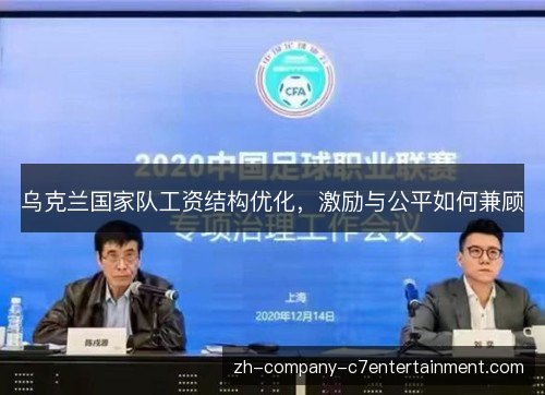 乌克兰国家队工资结构优化，激励与公平如何兼顾