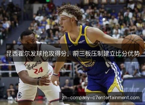 昆西霍尔发球抢攻得分，前三板压制建立比分优势