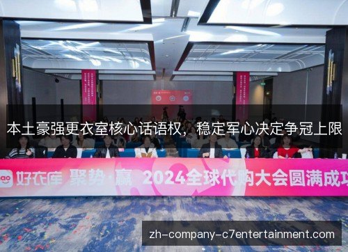 本土豪强更衣室核心话语权，稳定军心决定争冠上限
