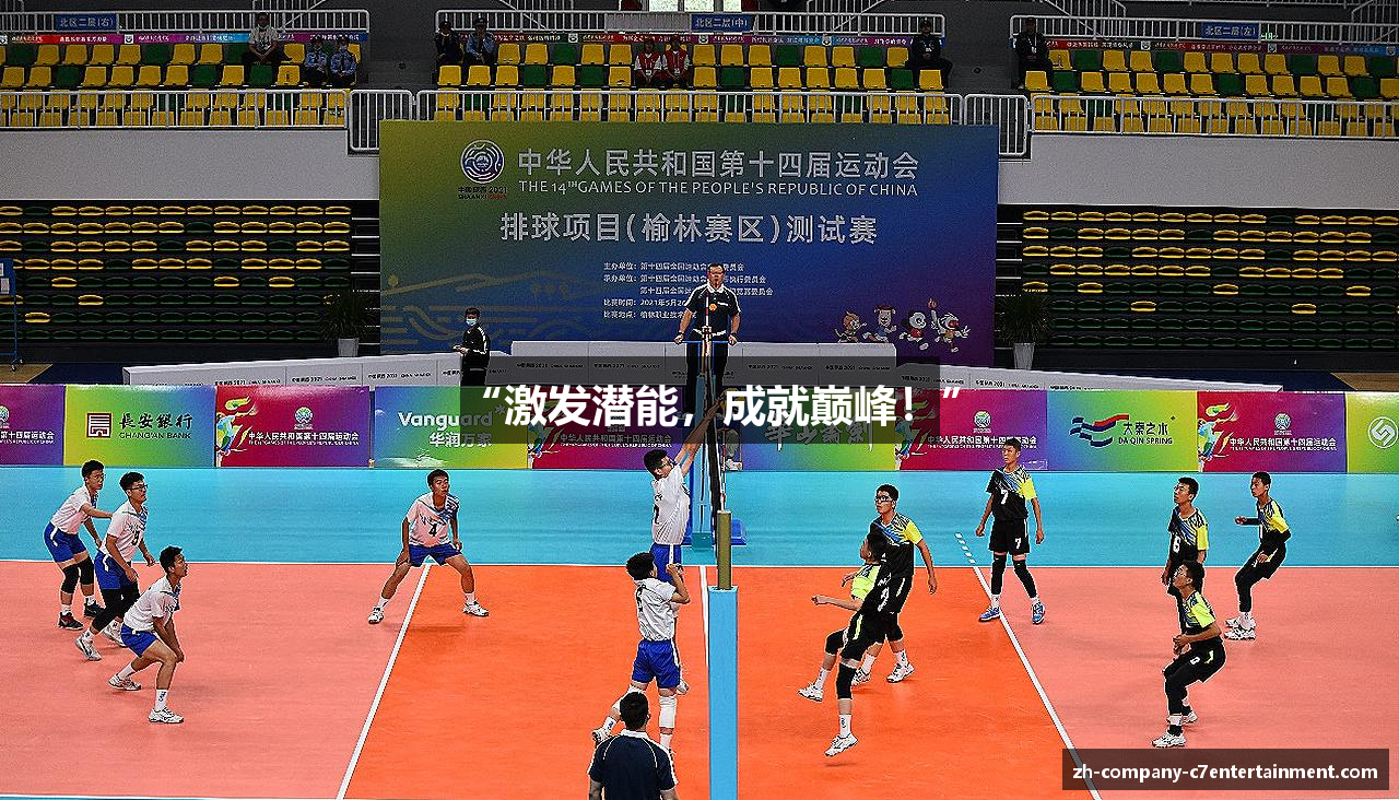 “激发潜能，成就巅峰！”